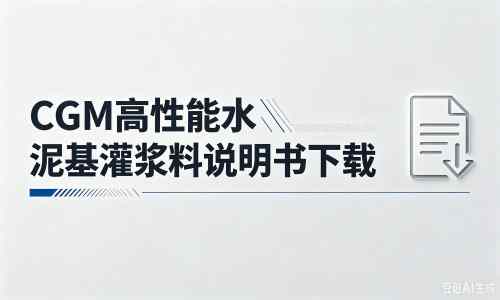 岢岚厂家：CGM高性能水泥基灌浆料说明书PDF（纯白无LOGO）